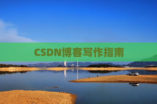 CSDN博客写作指南