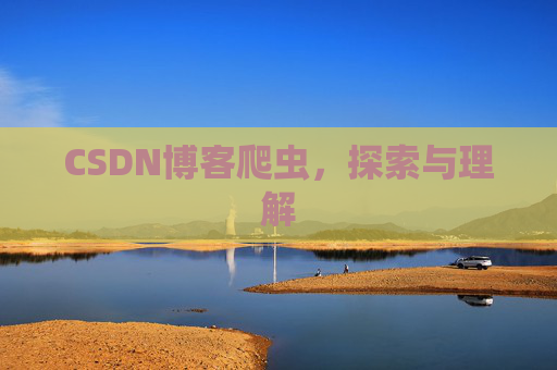 CSDN博客爬虫，探索与理解