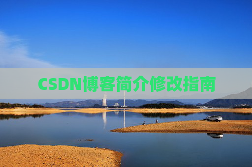 CSDN博客简介修改指南