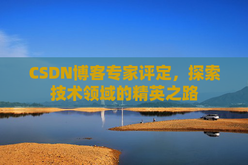 CSDN博客专家评定，探索技术领域的精英之路