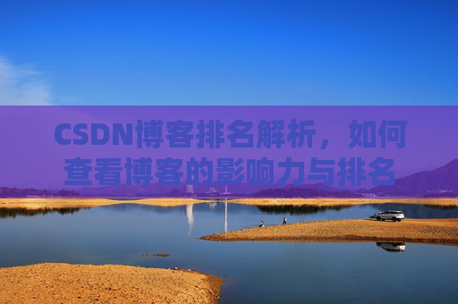 CSDN博客排名解析，如何查看博客的影响力与排名