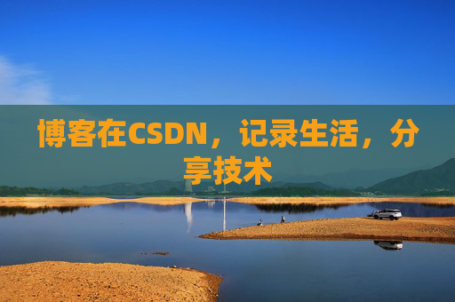 博客在CSDN，记录生活，分享技术