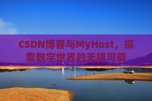 CSDN博客与MyHost，探索数字世界的无限可能