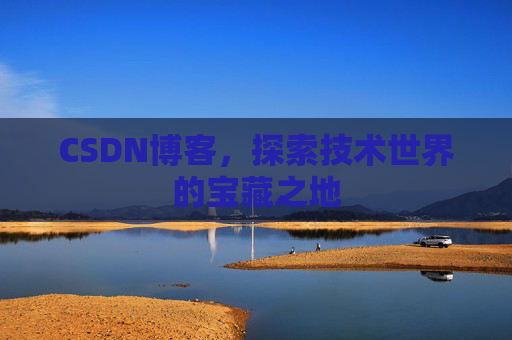 CSDN博客，探索技术世界的宝藏之地